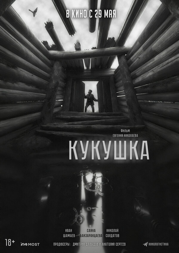 Кукушка